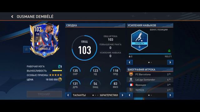 Обзор и Тест: OSMAN DEMBÉLÉ а FIFA MOBILE. ЛУЧШИЙ ИГРОК ДЛЯ НОВИЧКОВ смотреть онлайн