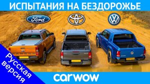VW Amarok против Ford Ranger против Toyota Hilux - ИСПЫТАНИЯ НА БЕЗДОРОЖЬЕ!