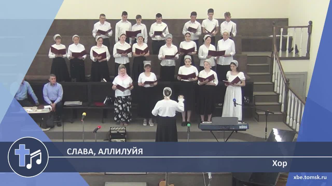 Хор - Слава, Аллилуйя (Пение) смотреть онлайн