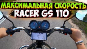 МАКСИМАЛЬНАЯ СКОРОСТЬ МОПЕДА RACER 110 |АЛЬФА ВАЛИТ!?|