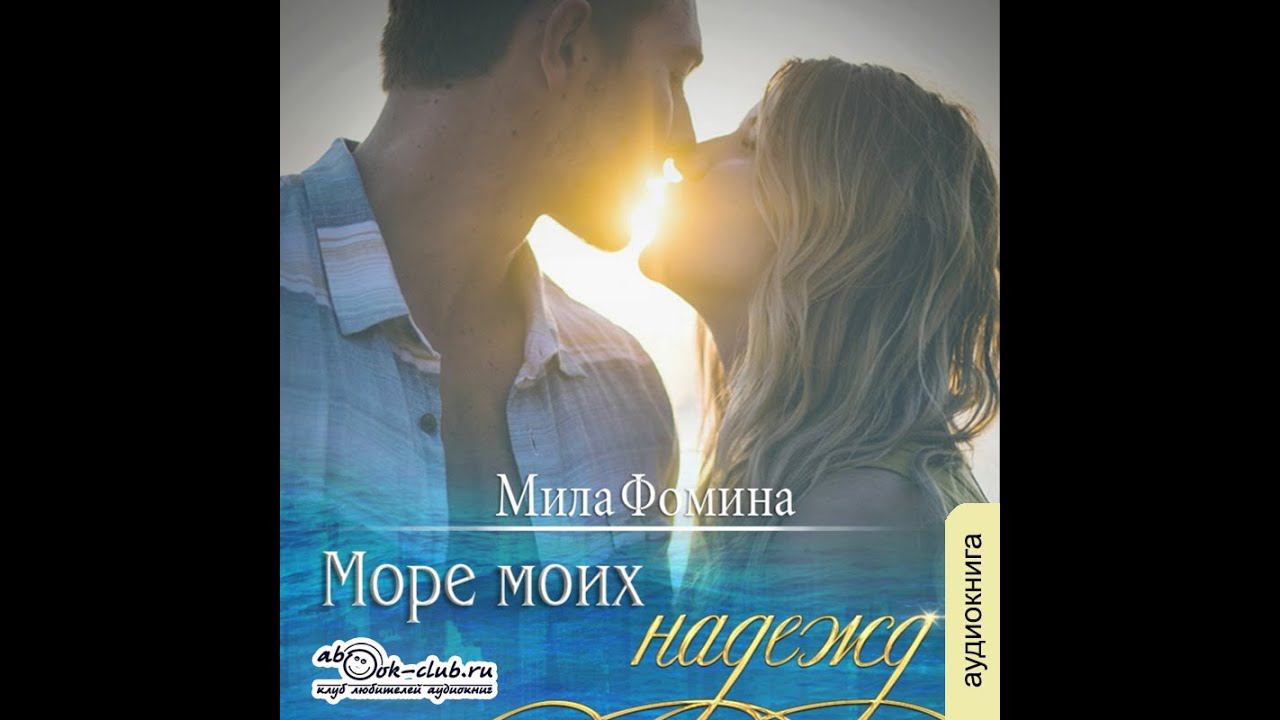 Мила Фомина - Море моих надежд.