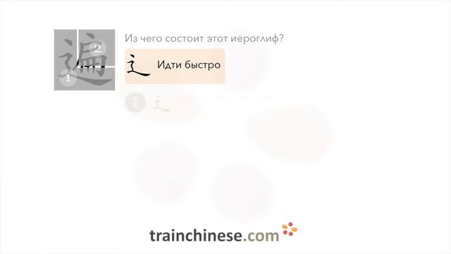 Как пишется 遍 (biàn) – количество раз — порядок черт, ключ, примеры и произношение смотреть онлайн