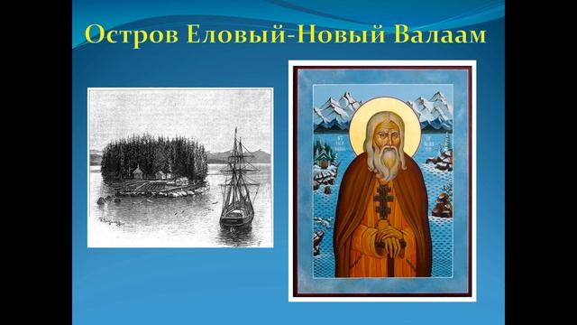 Краеведческий сторителлинг «Креститель русской Америки». Библиотека-филиал  №12