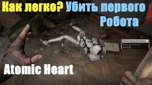 Atomic Heart - Как легко? Убить первого Робота