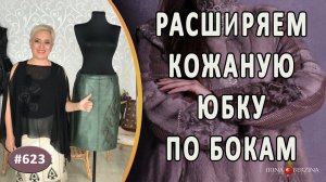 Как правильно и красиво расширить кожаную юбку по бокам. Самый лучший способ для изменения размера