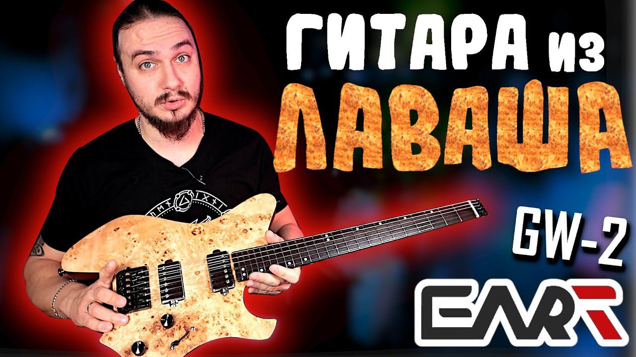 Безголовая гитара из ЛАВАША. EART GW-2 смотреть онлайн