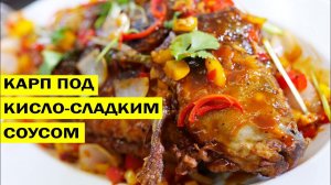 Карп по китайски в кисло сладком соусе.