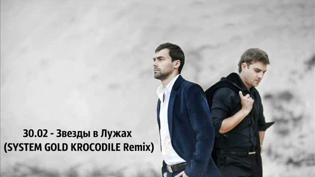 30 02 Звезды в Лужах (SYSTEM GOLD KROCODILE Remix)