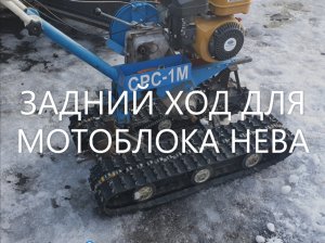 Реверс для мотоблока Нева МБ 2.mp4