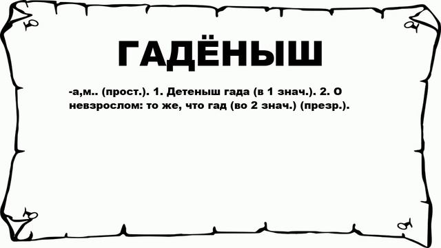 ГАДЁНЫШ - что это такое? значение и описание смотреть онлайн