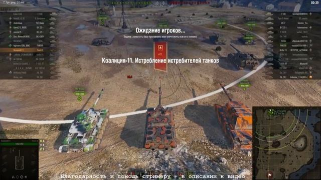 WoT: Ночной тихий стрим. Союз-11, Коалиция-11 (3000 урона) смотреть онлайн