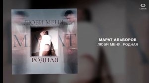 Марат Альборов - Люби меня, родная Lotus Music
