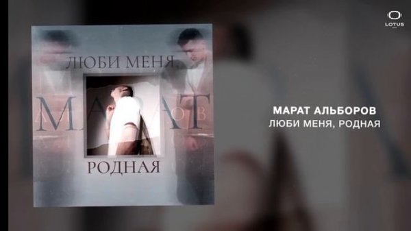 Марат Альборов - Люби меня, родная Lotus Music