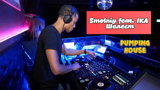 Классная новинка на канале Расколбасная Станция - Smolniy feat IKA Шелест Pump Remix смотреть онлайн