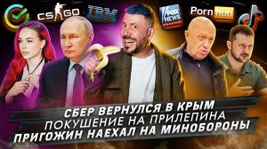 № 407: Сбер вернулся в Крым / Покушение на Прилепина / Пригожин наехал на Минобороны