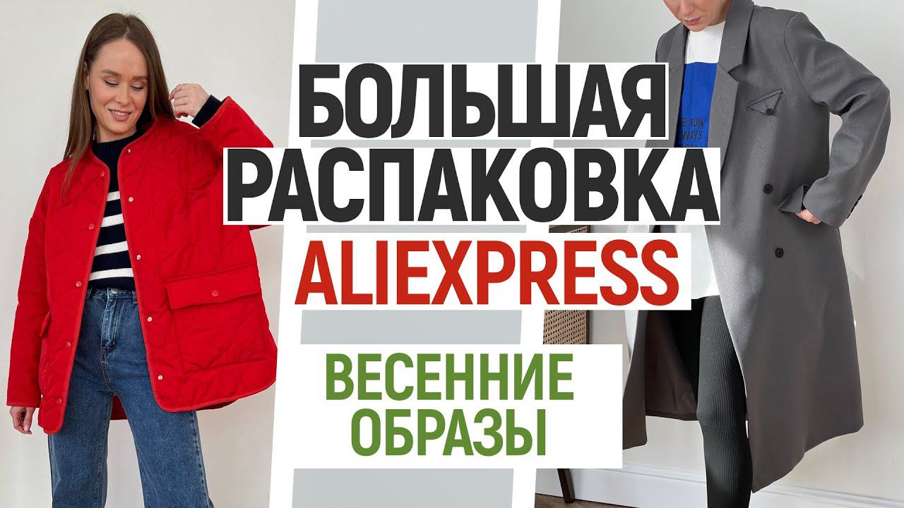 БОЛЬШАЯ РАСПАКОВКА ALIEXPRESS С ПРИМЕРКОЙ #104 | КОЖАНЫЙ ТРЕНЧ | ЖАКЕТ | КУРТКА ZA | HAUL ALIEXPRESS смотреть онлайн