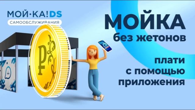 Мой машину с помощью приложения МОЙ-КА! DS смотреть онлайн