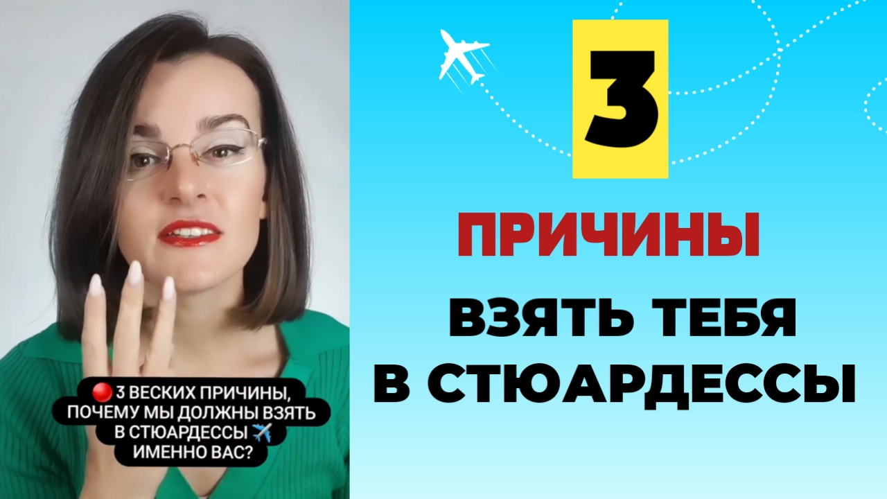 3 ПРИЧИНЫ ВЗЯТЬ ТЕБЯ В СТЮАРДЕССЫ ⬇️
