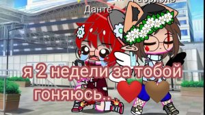 я две недели за тобой гоняюсь.. ❤🤎