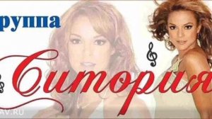 гр Ситория & Тельман - Чернобровая