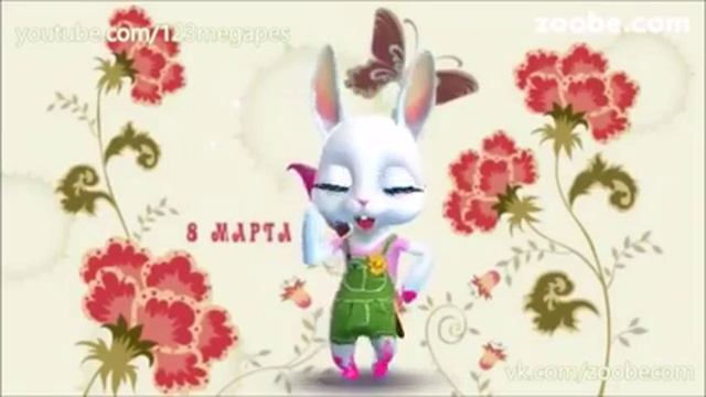 С  8марта