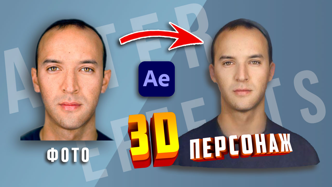 Как создать ПЕРСОНАЖА по ФОТО в 1 КЛИК. 3D аватар в After Effects смотреть онлайн