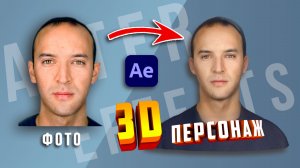 Как создать ПЕРСОНАЖА по ФОТО в 1 КЛИК. 3D аватар в After Effects