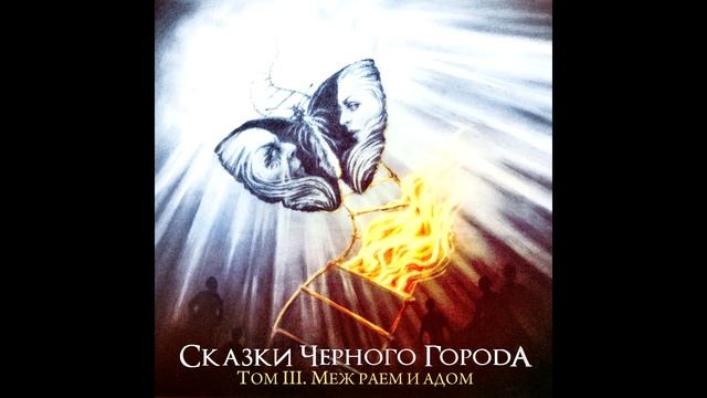 Сказки Чёрного Города - Глава IX. Грешники смотреть онлайн