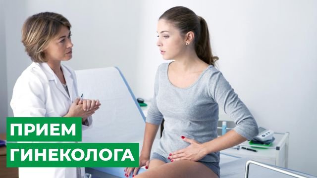 Прием гинеколога смотреть онлайн