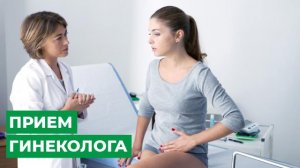 Прием гинеколога