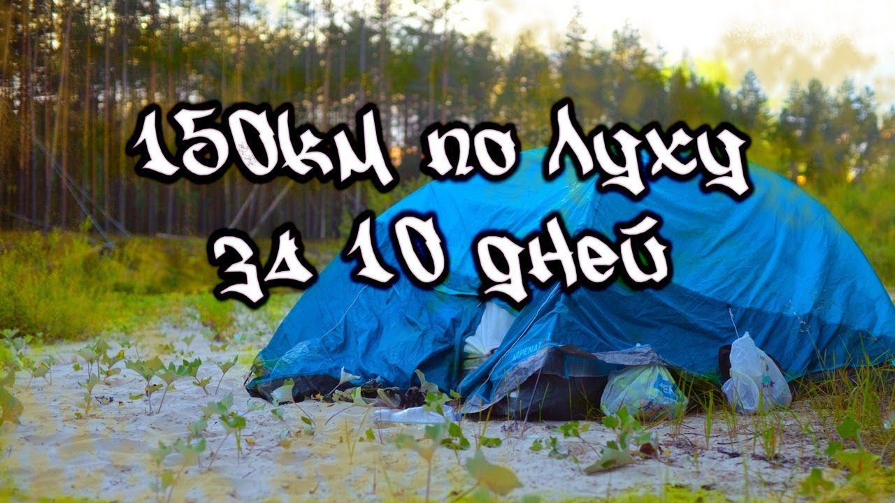 4\4 Сплав 150км за 10 дней река Лух. До Перово и в Гороховец. КукуруЗо 2017г. смотреть онлайн