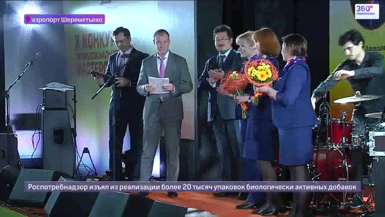 Конкурс профессионального мастерства прошел в Шереметьево смотреть онлайн