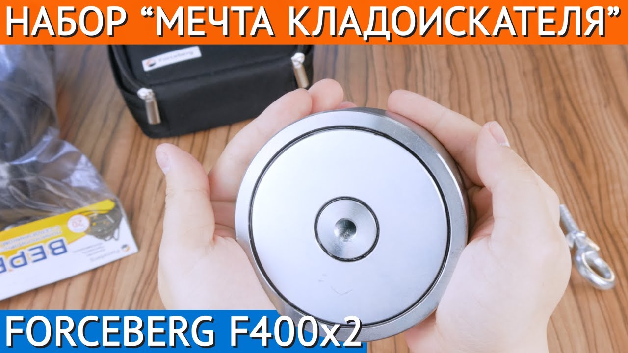 Набор "Мечта кладоискателя" Forceberg c поисковым магнитом F400x2 смотреть онлайн