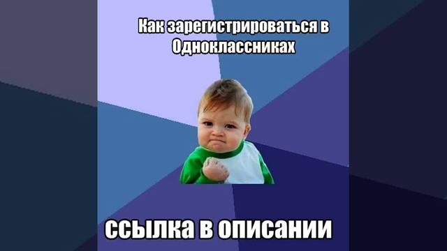 Как зарегистрироваться в Одноклассниках смотреть онлайн