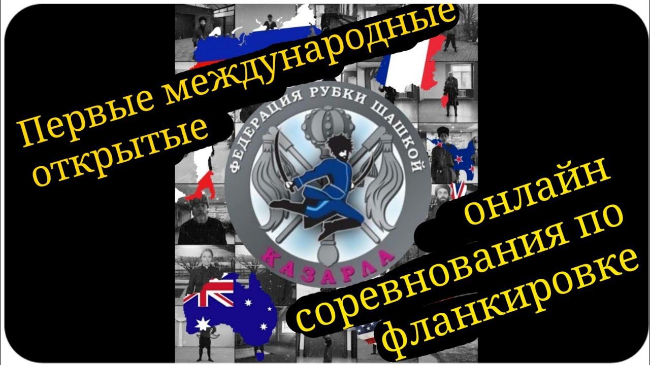 Первые международные открытые онлайн соревнования по фланкировка шашкой от федерации Казарла 2020 смотреть онлайн