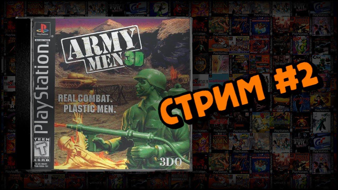 [PS1] Army Men 3D (Стрим #2) смотреть онлайн