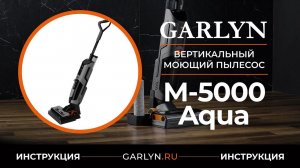 Видеоинструкция по эксплуатации вертикального моющего пылесоса GARLYN M-5000 AQUA