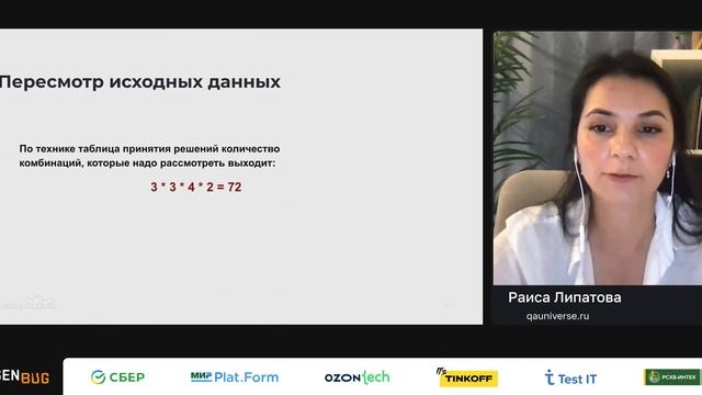 Раиса Липатова — Техники тест-дизайна на примере гипотетической системы выдачи Covid QR кодов смотреть онлайн