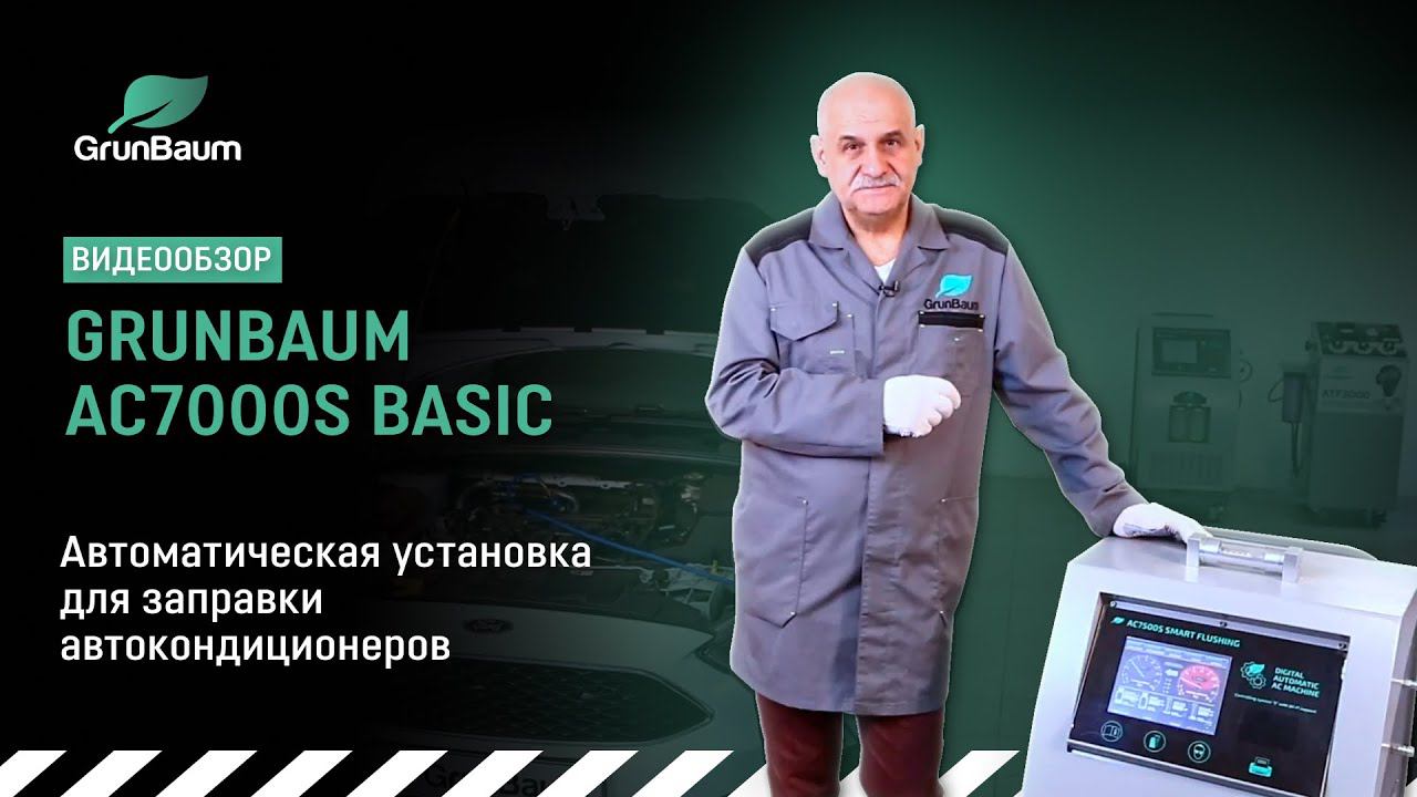 Обзор установки GrunBaum AC7000S Basic