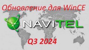 Готовая сборка Навител для Win CE с картами Q3 2024г.(Июль)