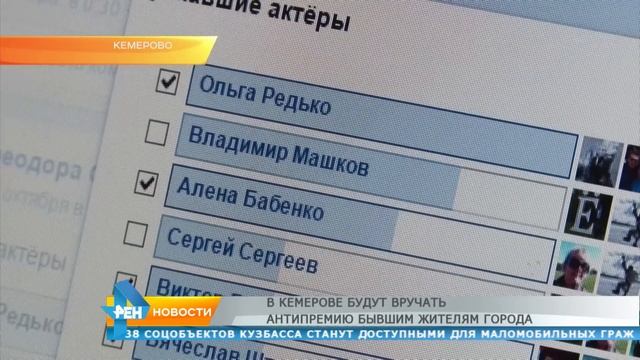 В Кемерове будут вручать антипремию жителям города смотреть онлайн