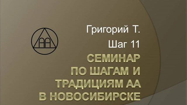 09. Семинар по шагам и традициям АА. Новосибирск. 2015. Григорий Т. Шаг 11 смотреть онлайн
