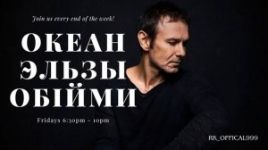 Океан Эльзы - Обiйми