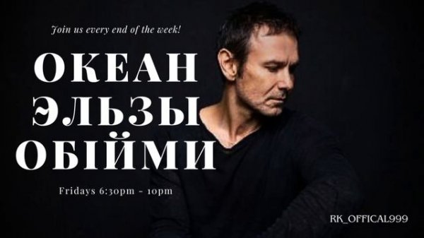 Океан Эльзы - Обiйми