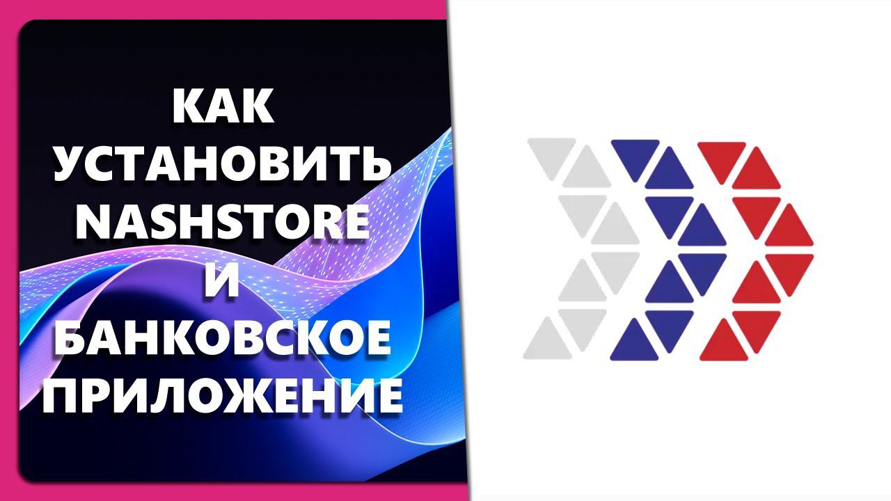 КАК УСТАНОВИТЬ NASHSTORE И БАНКОВСКОЕ ПРИЛОЖЕНИЕ смотреть онлайн