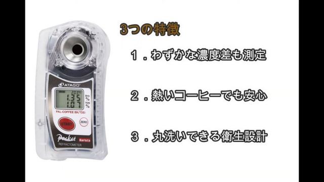 コーヒー濃度計の決定版！PAL-COFFEE(BX/TDS)は、プロも愛用の逸品！ смотреть онлайн