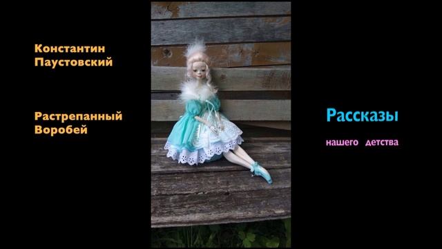 Растрёпанный воробей. Паустовский К.Г. Рассказы нашего детства. смотреть онлайн
