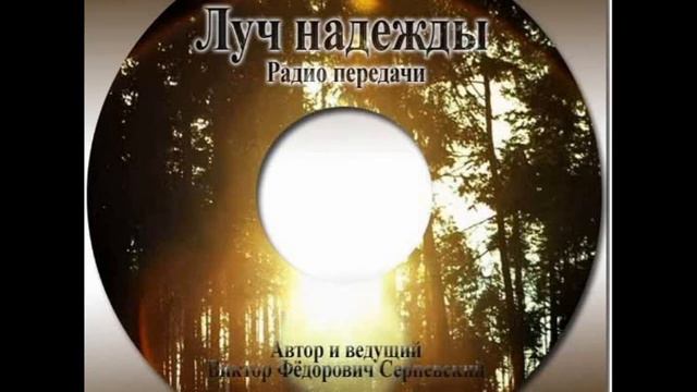 Луч Надежды -12. Ищите Царствия Божия. смотреть онлайн