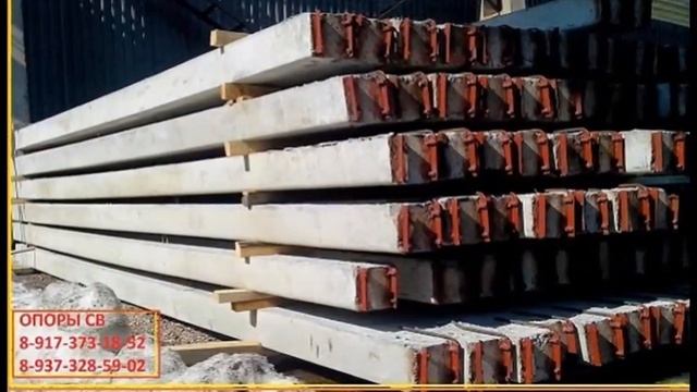 Опоры СВ (продажа) стойки ЛЭП столбы 8-917-373-18-52 смотреть онлайн