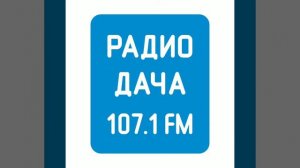 Рекламный блок Радио Дача Иваново [107.1 FM] (31.10.2022)